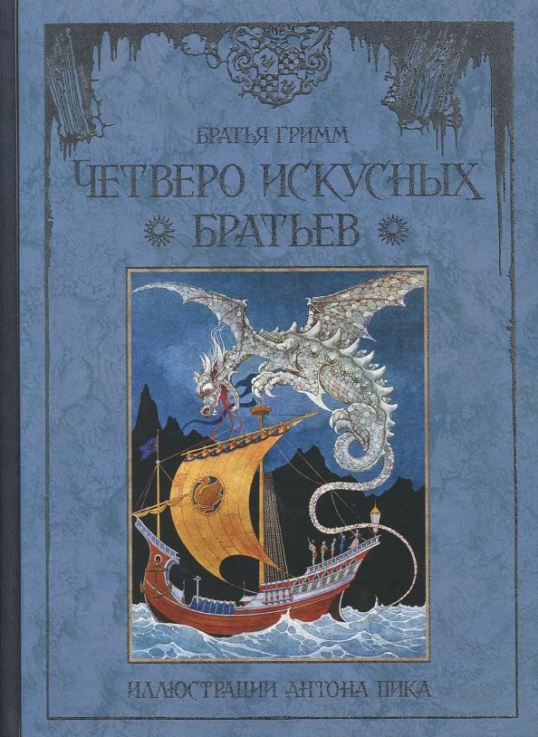 Обложка книги "Якоб Гримм: Четверо искусных братьев"