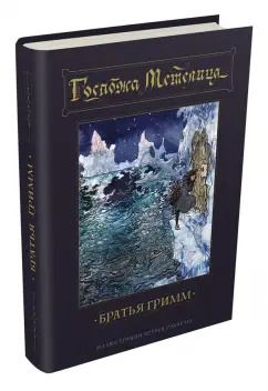 Обложка книги "Якоб Гримм: Госпожа Метелица"
