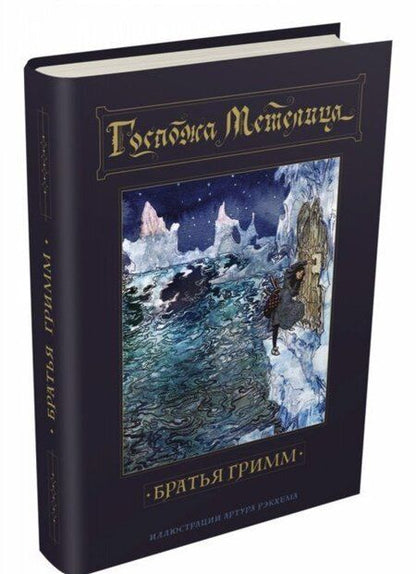 Фотография книги "Якоб Гримм: Госпожа Метелица"