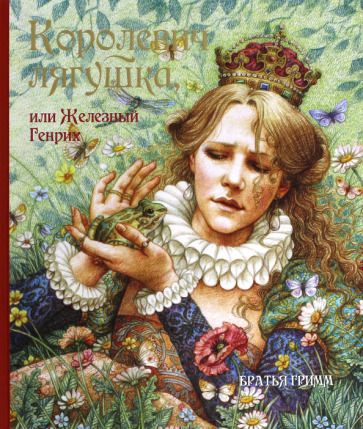 Обложка книги "Якоб Гримм: Королевич Лягушка, или Железный Генрих"