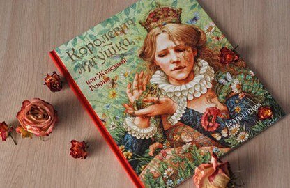 Фотография книги "Якоб Гримм: Королевич Лягушка, или Железный Генрих"