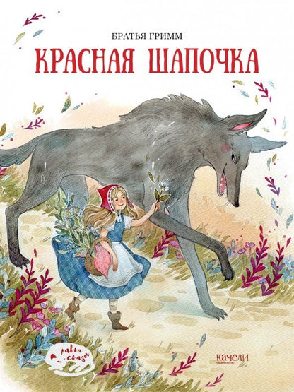 Обложка книги "Якоб Гримм: Красная Шапочка"