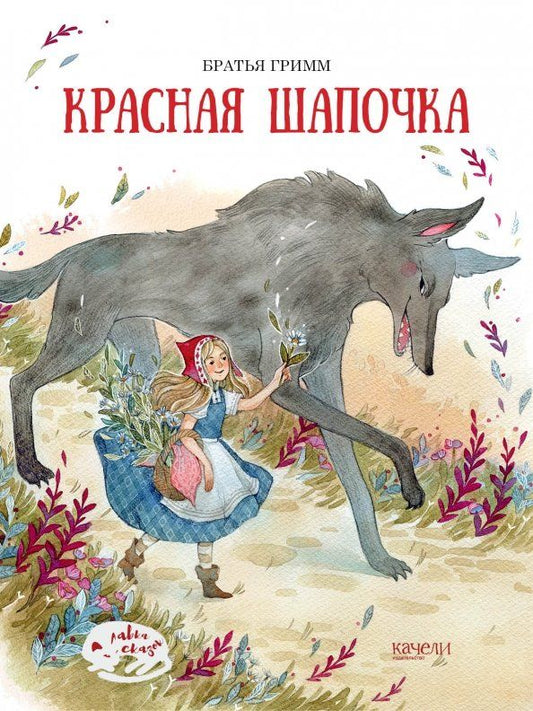 Обложка книги "Якоб Гримм: Красная Шапочка"