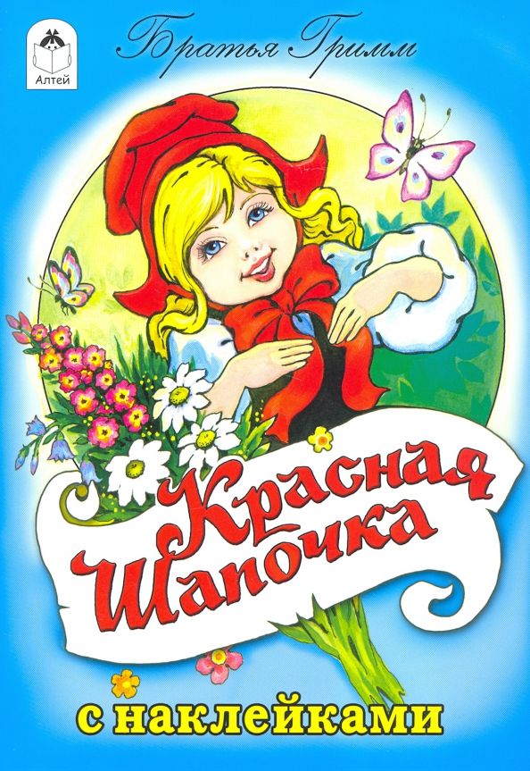 Обложка книги "Якоб Гримм: Красная шапочка (сказки с наклейками)"