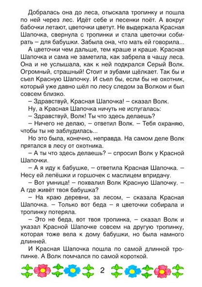 Фотография книги "Якоб Гримм: Красная шапочка (сказки с наклейками)"