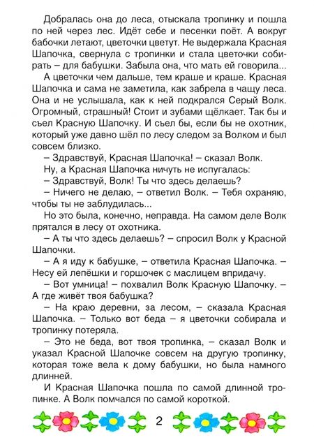 Фотография книги "Якоб Гримм: Красная шапочка (сказки с наклейками)"