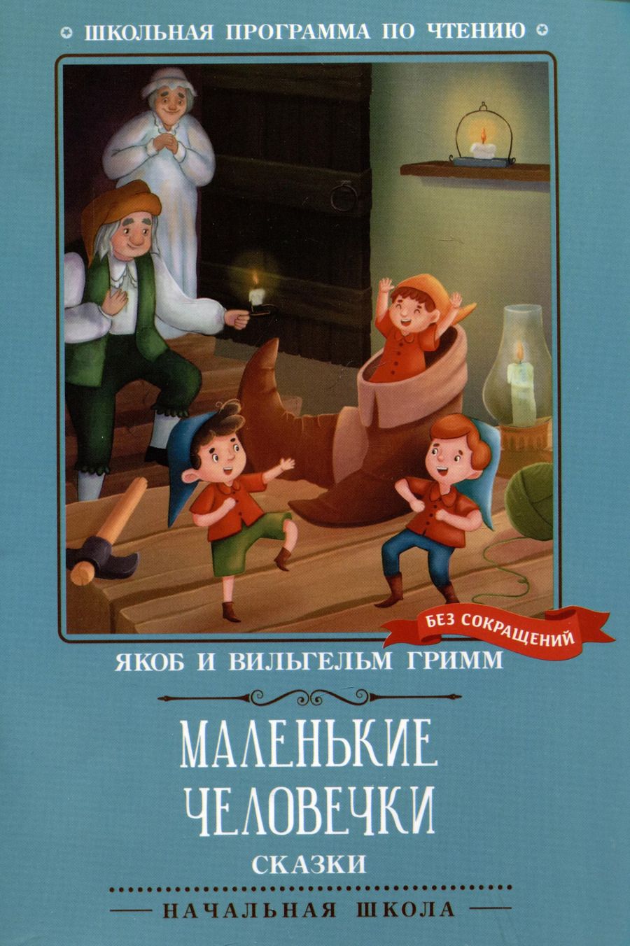Обложка книги "Якоб Гримм: Маленькие человечки"