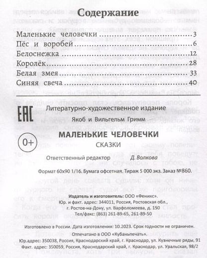 Фотография книги "Якоб Гримм: Маленькие человечки"