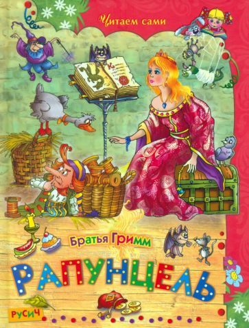 Обложка книги "Якоб Гримм: Рапунцель"