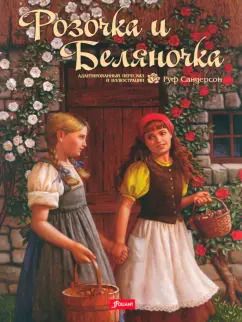 Обложка книги "Якоб Гримм: Розочка и Беляночка. Сказка"
