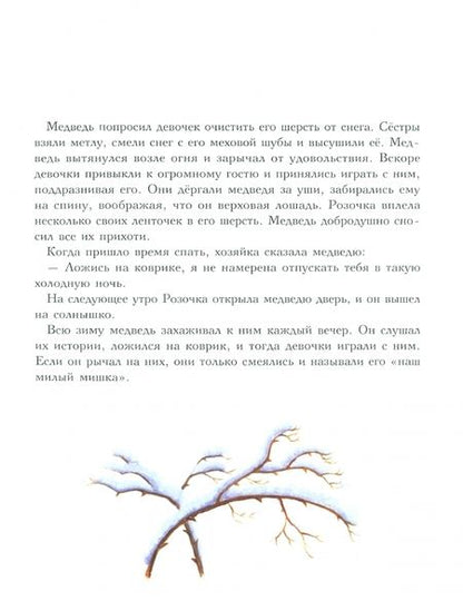 Фотография книги "Якоб Гримм: Розочка и Беляночка. Сказка"