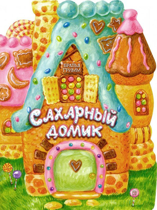 Обложка книги "Якоб Гримм: Сахарный домик"