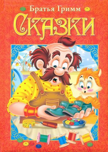 Обложка книги "Якоб Гримм: Сказки"