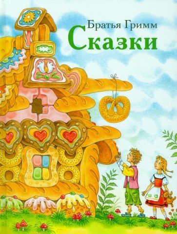 Обложка книги "Якоб Гримм: Сказки"