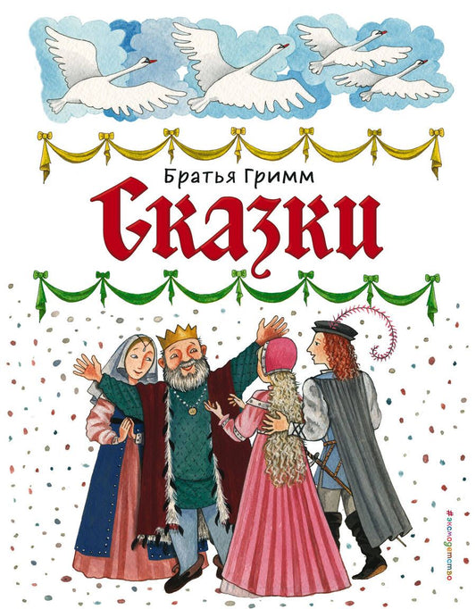 Обложка книги "Якоб Гримм: Сказки"