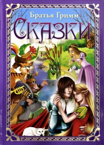 Обложка книги "Якоб Гримм: Сказки"