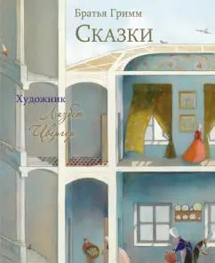Обложка книги "Якоб Гримм: Сказки"