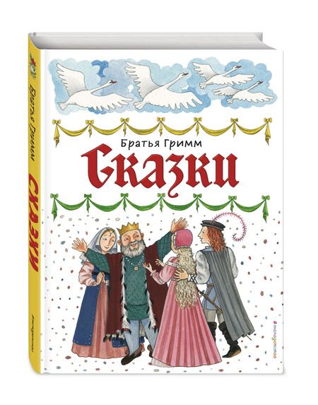 Фотография книги "Якоб Гримм: Сказки"