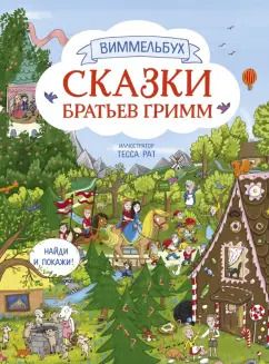 Обложка книги "Якоб Гримм: Сказки братьев Гримм. Виммельбух"
