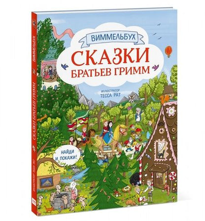 Фотография книги "Якоб Гримм: Сказки братьев Гримм. Виммельбух"