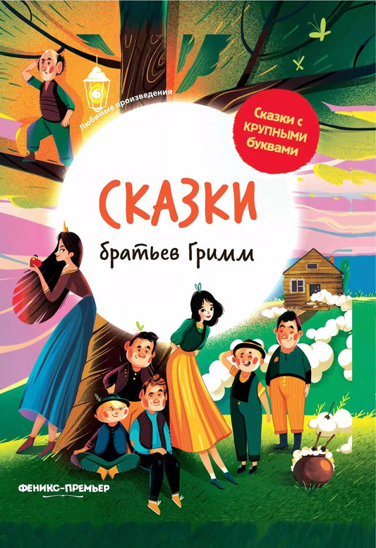 Обложка книги "Якоб Гримм: Сказки братьев Гримм"