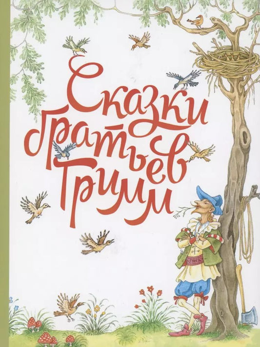 Обложка книги "Якоб Гримм: Сказки братьев Гримм"