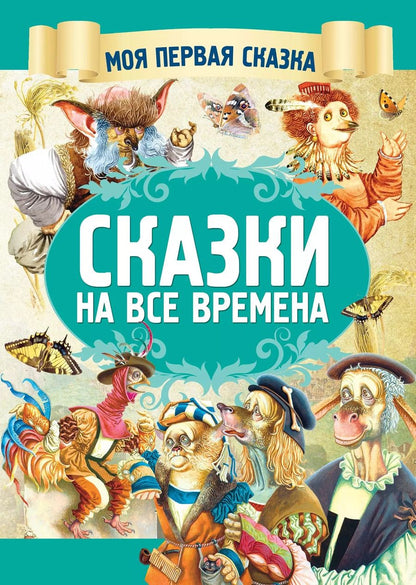 Обложка книги "Якоб Гримм: Сказки на все времена"