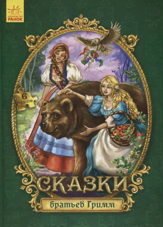 Обложка книги "Якоб Гримм: Сказки с пазлами. Сказки братьев Гримм"