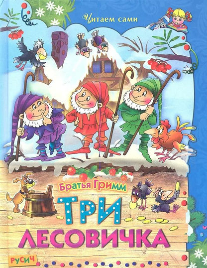 Обложка книги "Якоб Гримм: Три лесовичка. Сказки"