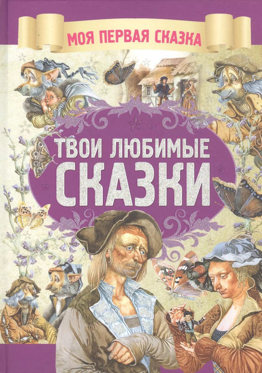 Обложка книги "Якоб Гримм: Твои любимые сказки"