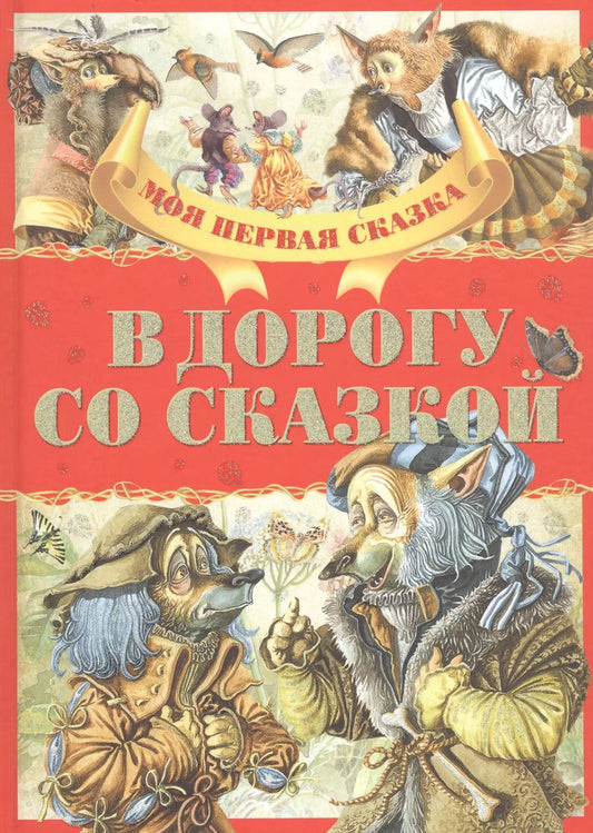 Обложка книги "Якоб Гримм: В дорогу со сказкой"