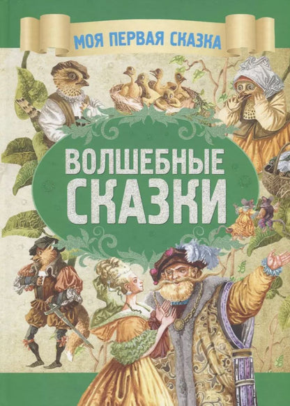 Обложка книги "Якоб Гримм: Волшебные сказки"
