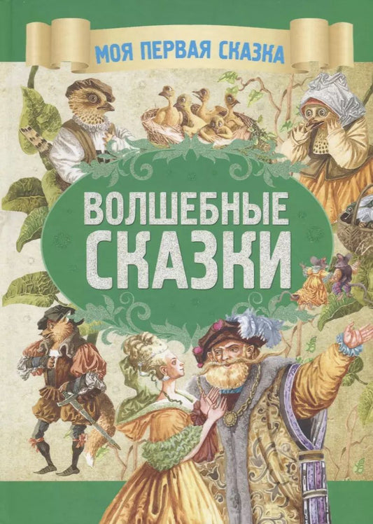 Обложка книги "Якоб Гримм: Волшебные сказки"