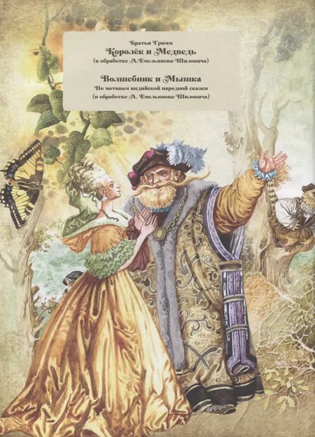 Фотография книги "Якоб Гримм: Волшебные сказки"