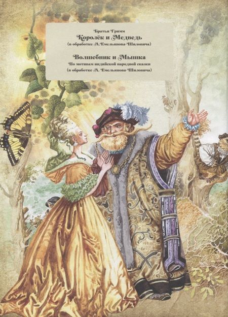 Фотография книги "Якоб Гримм: Волшебные сказки"