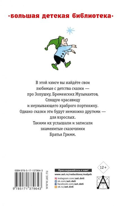 Фотография книги "Якоб Гримм: Все самые лучшие сказки"