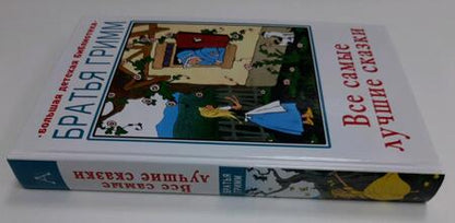 Фотография книги "Якоб Гримм: Все самые лучшие сказки"