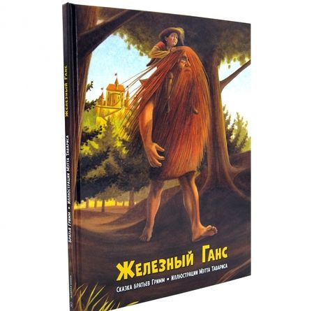 Фотография книги "Якоб Гримм: Железный Ганс"