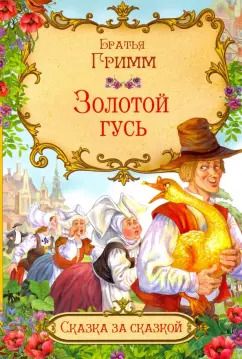 Обложка книги "Якоб Гримм: Золотой гусь"
