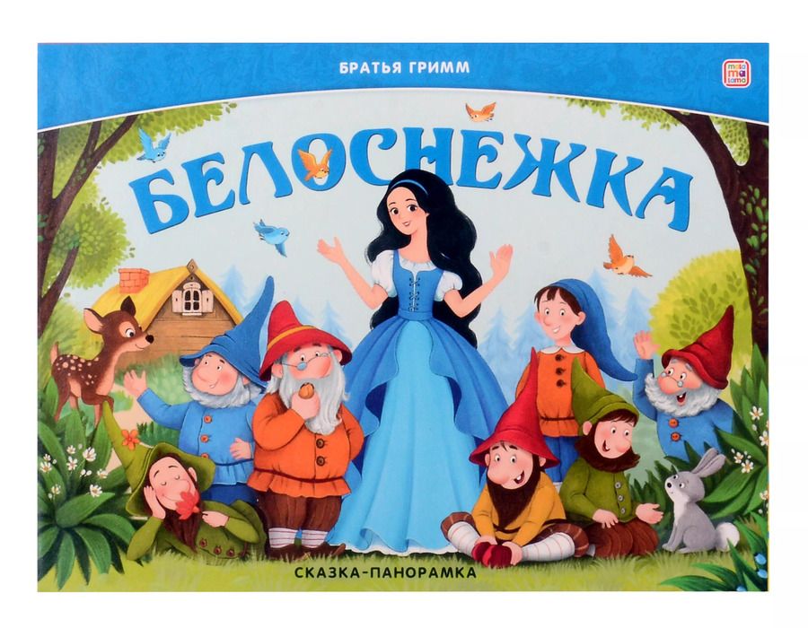 Обложка книги "Якоб и: Белоснежка. Сказка-панорамка"