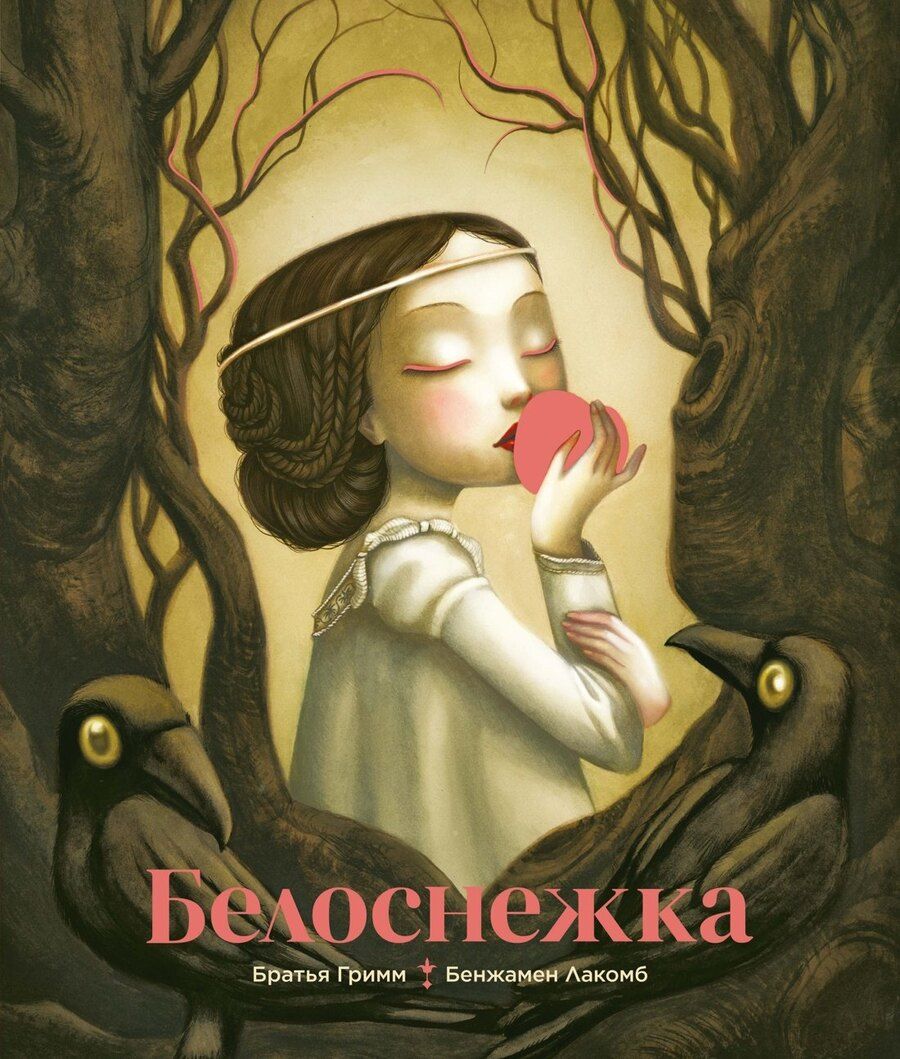 Обложка книги "Якоб и: Белоснежка"