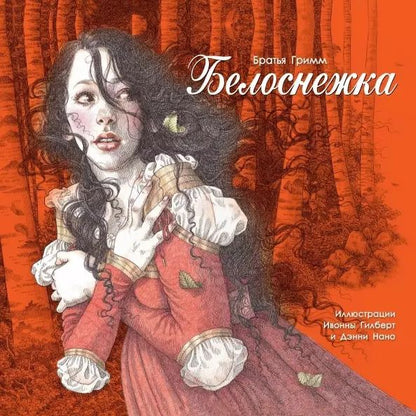 Обложка книги "Якоб и: Белоснежка"