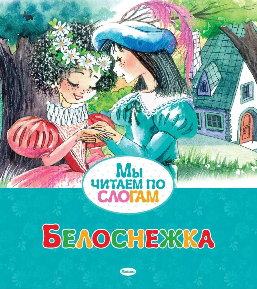 Обложка книги "Якоб и: Белоснежка"