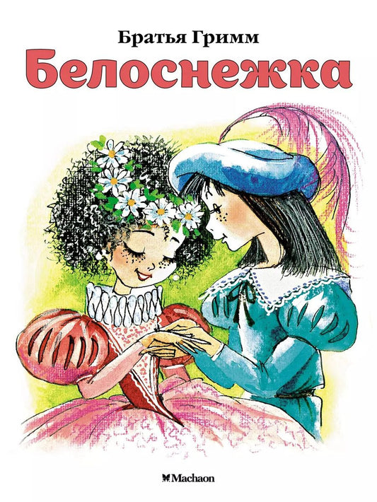 Обложка книги "Якоб и: Белоснежка"