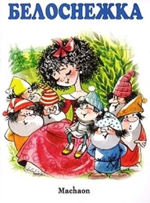 Фотография книги "Якоб и: Белоснежка"