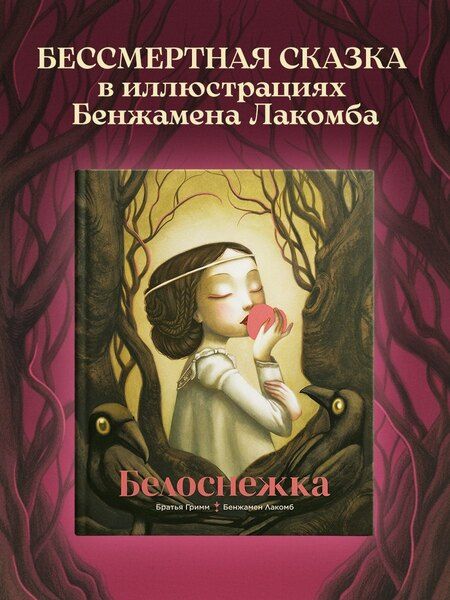 Фотография книги "Якоб и: Белоснежка"