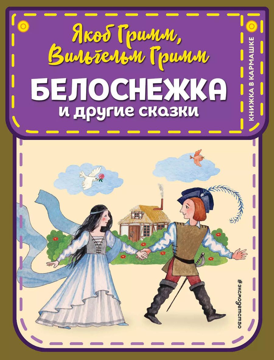 Обложка книги "Якоб и: Белоснежка и другие сказки (ил. Ю. Устиновой)"