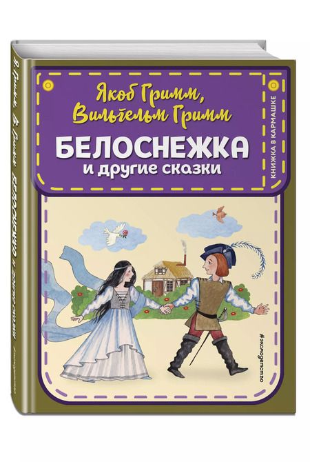 Фотография книги "Якоб и: Белоснежка и другие сказки (ил. Ю. Устиновой)"