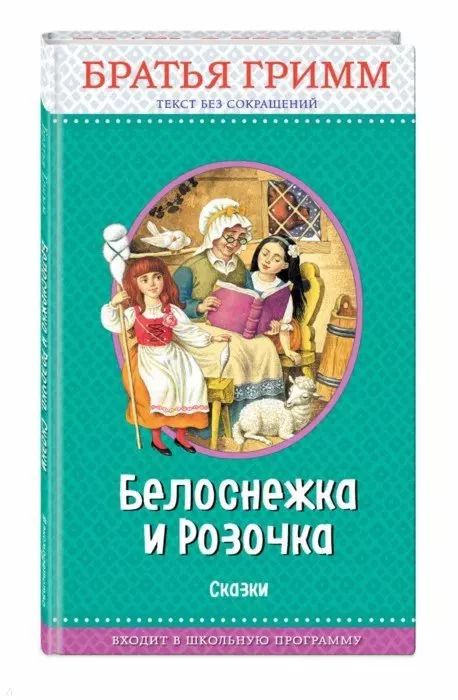 Обложка книги "Якоб и: Белоснежка и Розочка: сказки (с крупными буквами, ил. И. Егунова)"