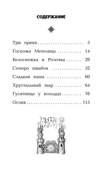 Фотография книги "Якоб и: Белоснежка и Розочка: сказки (с крупными буквами, ил. И. Егунова)"